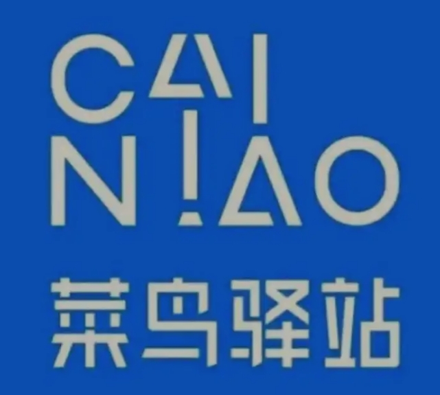 济水街道菜鸟快递
